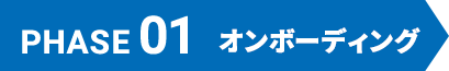 オンボーディング 